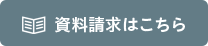 資料請求はこちら