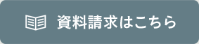 資料請求はこちら