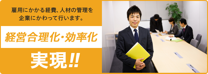 雇用にかかる経費、人材の管理を企業にかわって行います。経営合理化・効率化実現!!