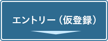 エントリー（仮登録）