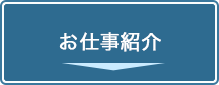 お仕事紹介