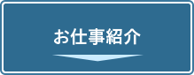 お仕事紹介