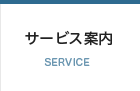 サービス案内:SERVICE