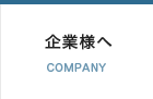 企業様へ:COMPANY