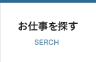 お仕事を探す:SERCH