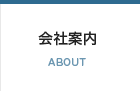 会社案内:ABOUT