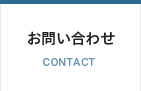 お問い合わせ:CONTACT