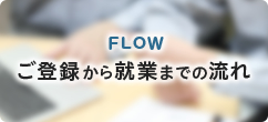 ご登録から就業までの流れ:FLOW