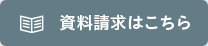 資料請求はこちら