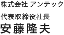 株式会社 アンテック