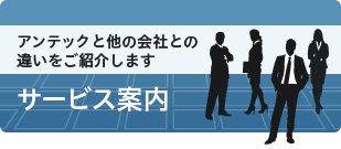 アンテックと他の会社との違いをご紹介します:サービス案内