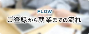 ご登録から就業までの流れ:FLOW