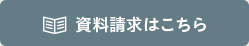 資料請求はこちら